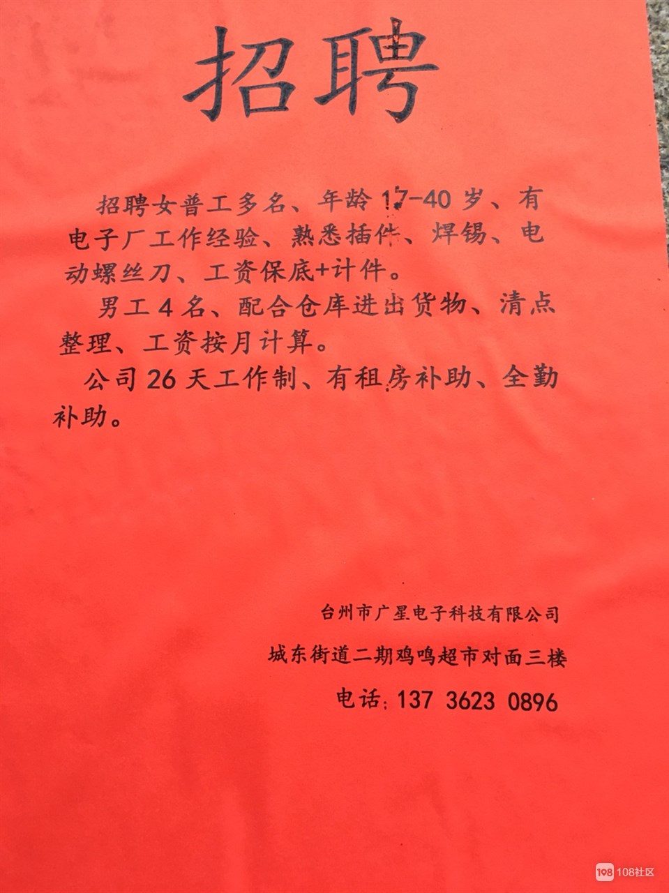 Title: 招聘启事，嵊州市灵烁领带厂诚邀普工加入我们的团队